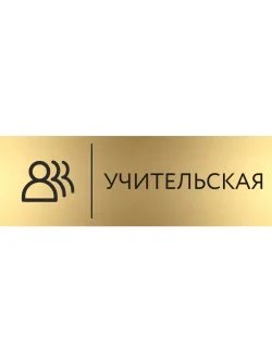 Кабинетная табличка золотая Учительская