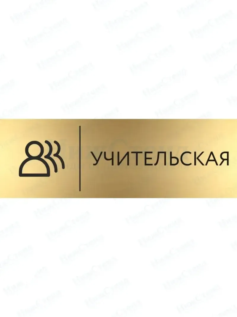 Учительская