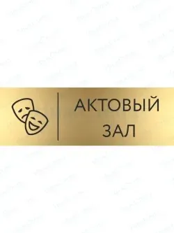 Актовый зал