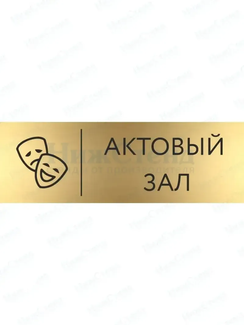Актовый зал