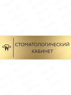 Стоматологический кабинет