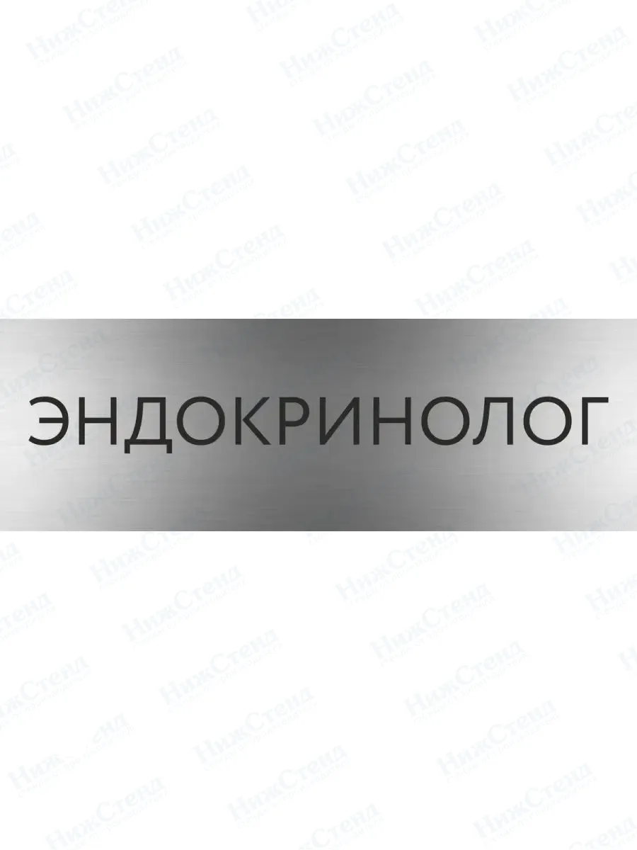 Эндокринолог с гравировкой
