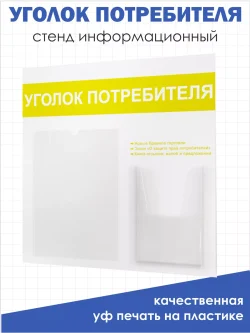 Уголок потребителя 2024