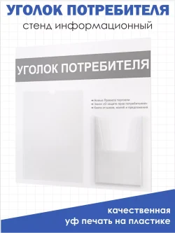 Уголок потребителя 2024