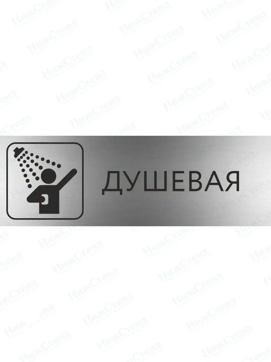 Душевая