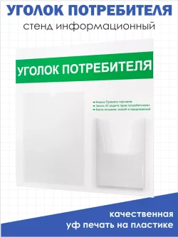 Уголок потребителя 2024