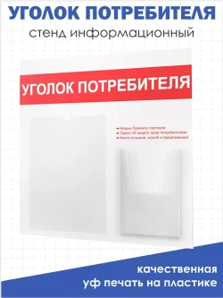 Уголок потребителя 2024 настенный
