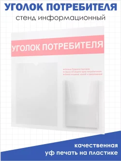 Уголок потребителя 2024