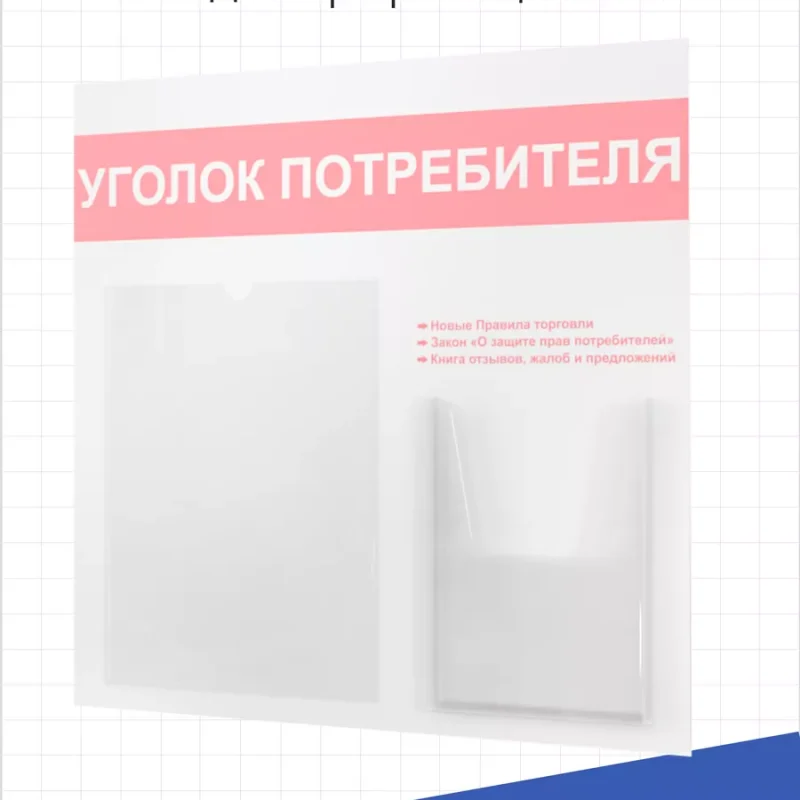 Уголок потребителя 2024