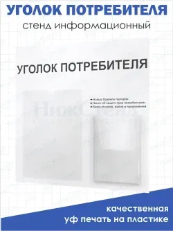 Уголок потребителя 2024