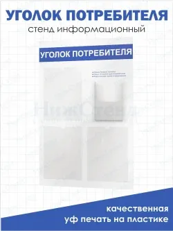 Уголок потребителя покупателя белый 2024 стенд офисный