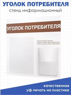 Уголок покупателя настенный