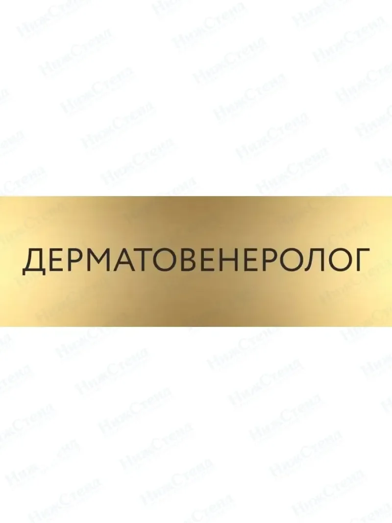 Дерматовенеролог с гравировкой