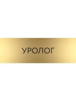 Кабинетная табличка золотая Уролог с гравировкой