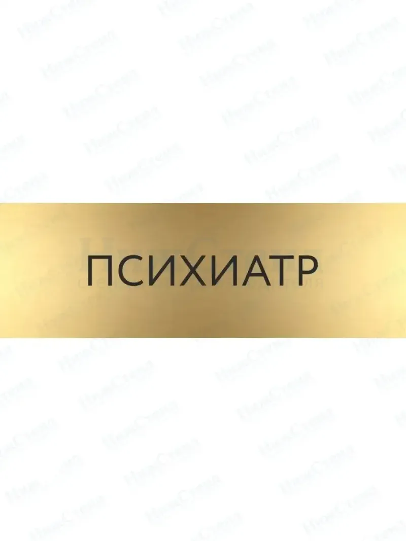 Психиатр с гравировкой