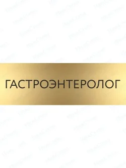 Гастроэнтеролог с гравировкой