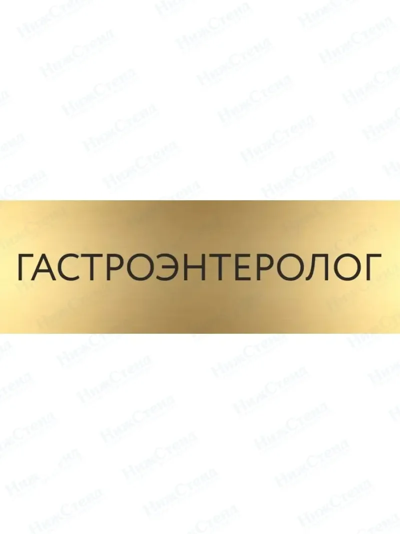Гастроэнтеролог с гравировкой