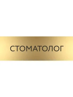Кабинетная табличка золотая Стоматолог с гравировкой