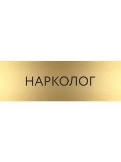 Кабинетная табличка золотая Нарколог с гравировкой