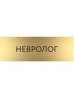 Кабинетная табличка золотая Невролог с гравировкой