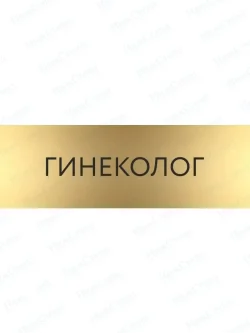 Гинеколог с гравировкой