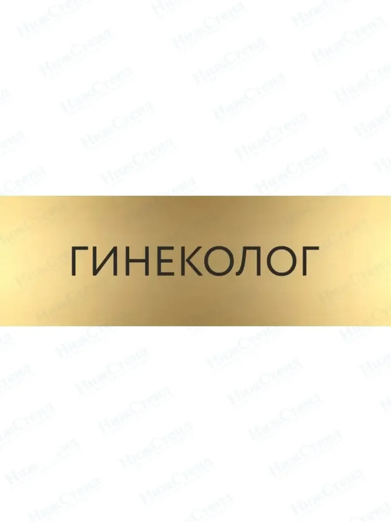 Гинеколог с гравировкой