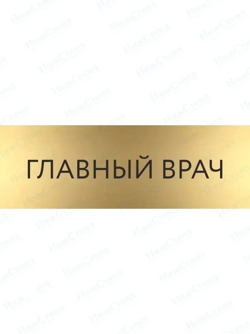 Главный врач с гравировкой