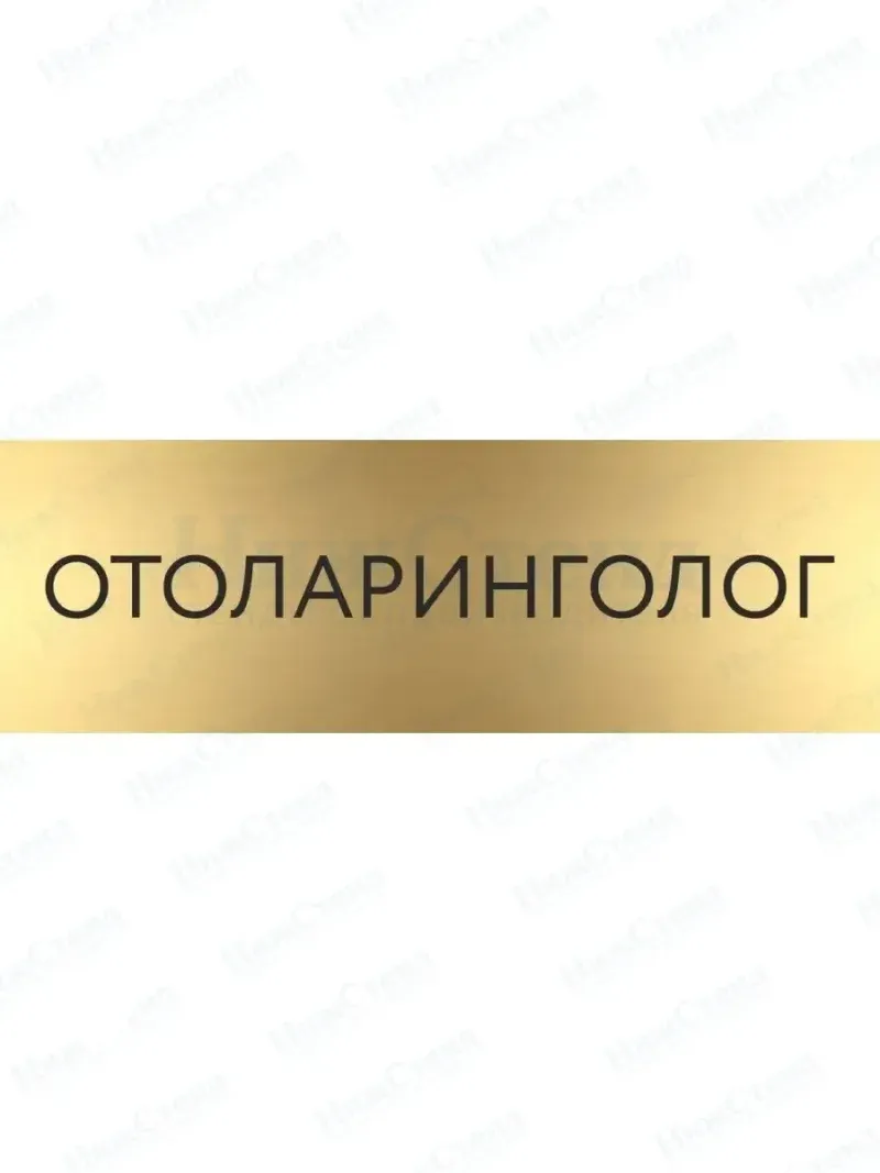 Отоларинголог с гравировкой