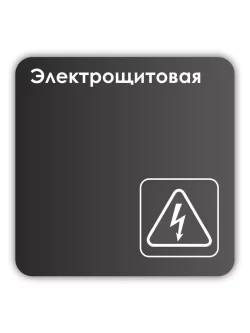 Навигационная табличка квадратная черная "Электрощитовая"