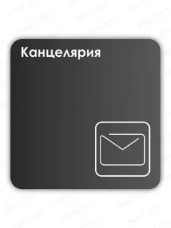 Навигационная табличка квадратная черная "Канцелярия"