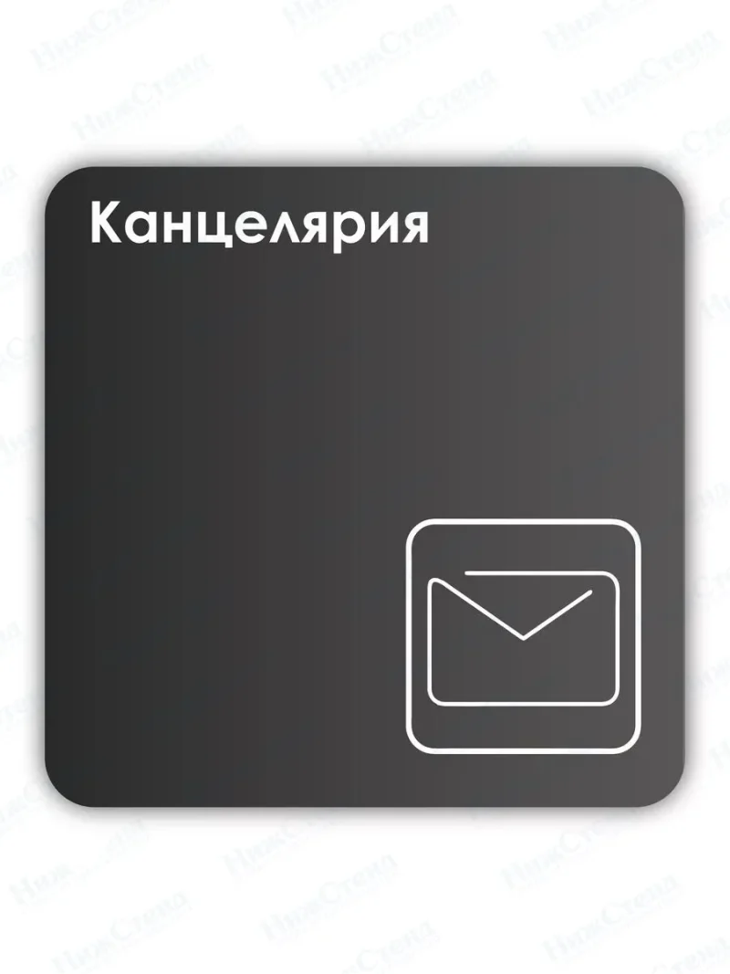 Навигационная табличка квадратная черная "Канцелярия"