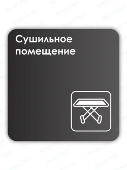 Навигационная табличка квадратная черная "Сушильное помещение"