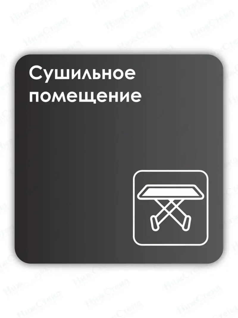 Навигационная табличка квадратная черная "Сушильное помещение"