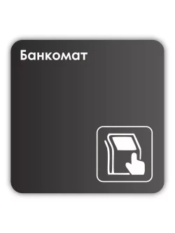 Навигационная табличка квадратная черная "Банкомат"