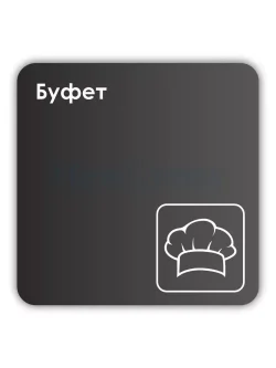 Навигационная табличка квадратная черная "Буфет"