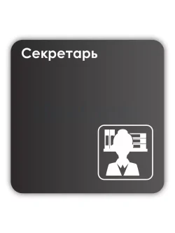 Навигационная табличка квадратная черная "Секретарь"