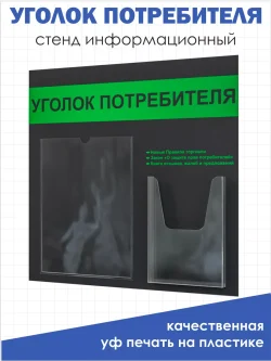 Уголок потребителя 2024