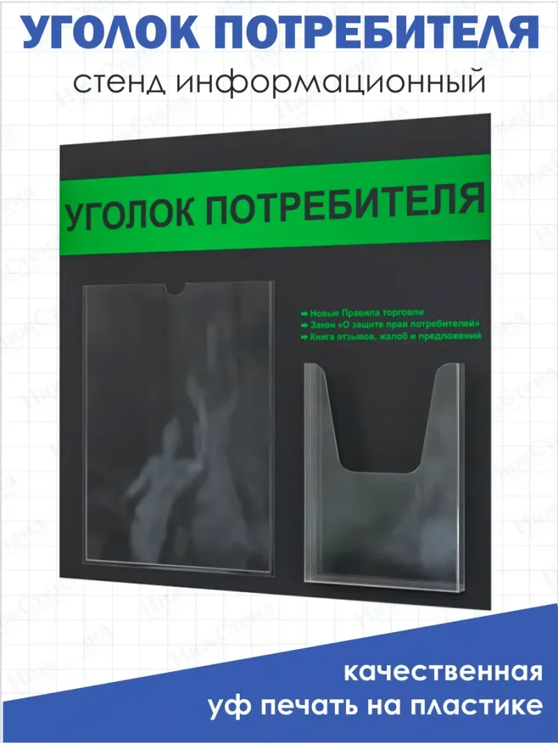 Уголок потребителя 2024