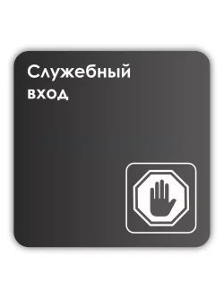 Навигационная табличка квадратная черная "Служебный вход"