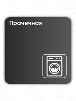 Навигационная табличка квадратная черная "Прачечная"