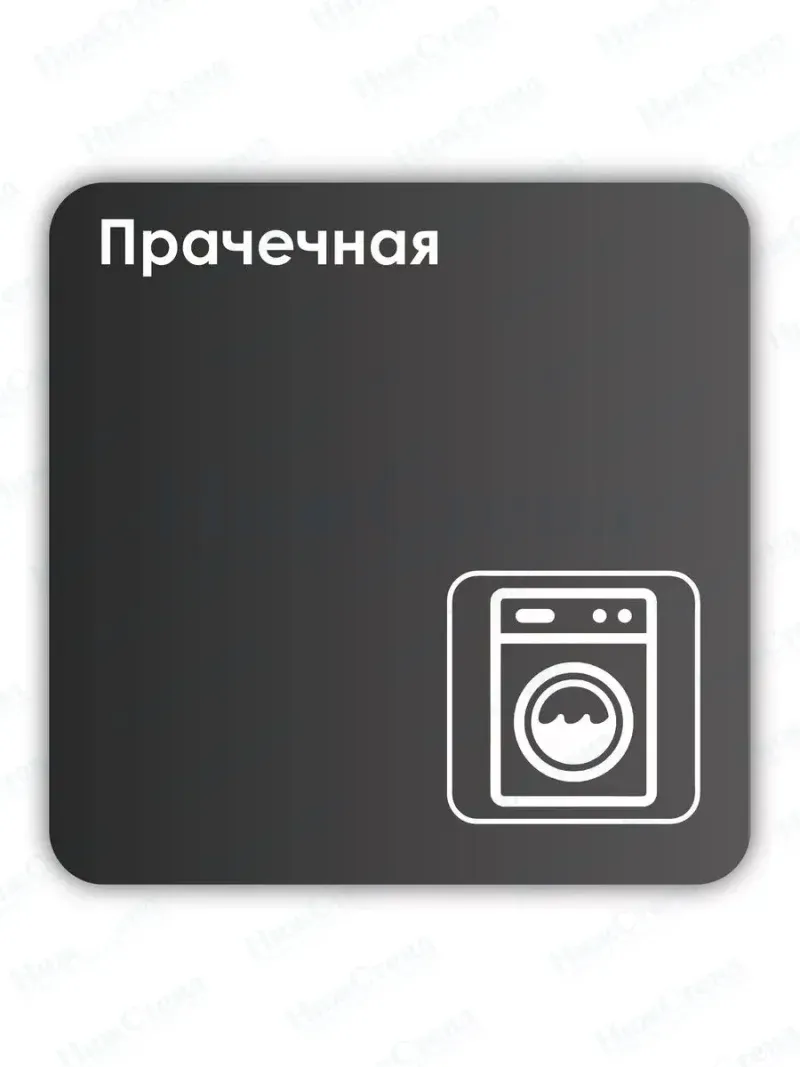 Навигационная табличка квадратная черная "Прачечная"