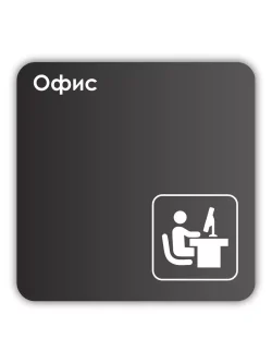 Навигационная табличка квадратная черная "Офис"