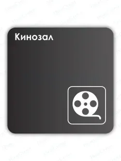 Навигационная табличка квадратная черная "Кинозал"