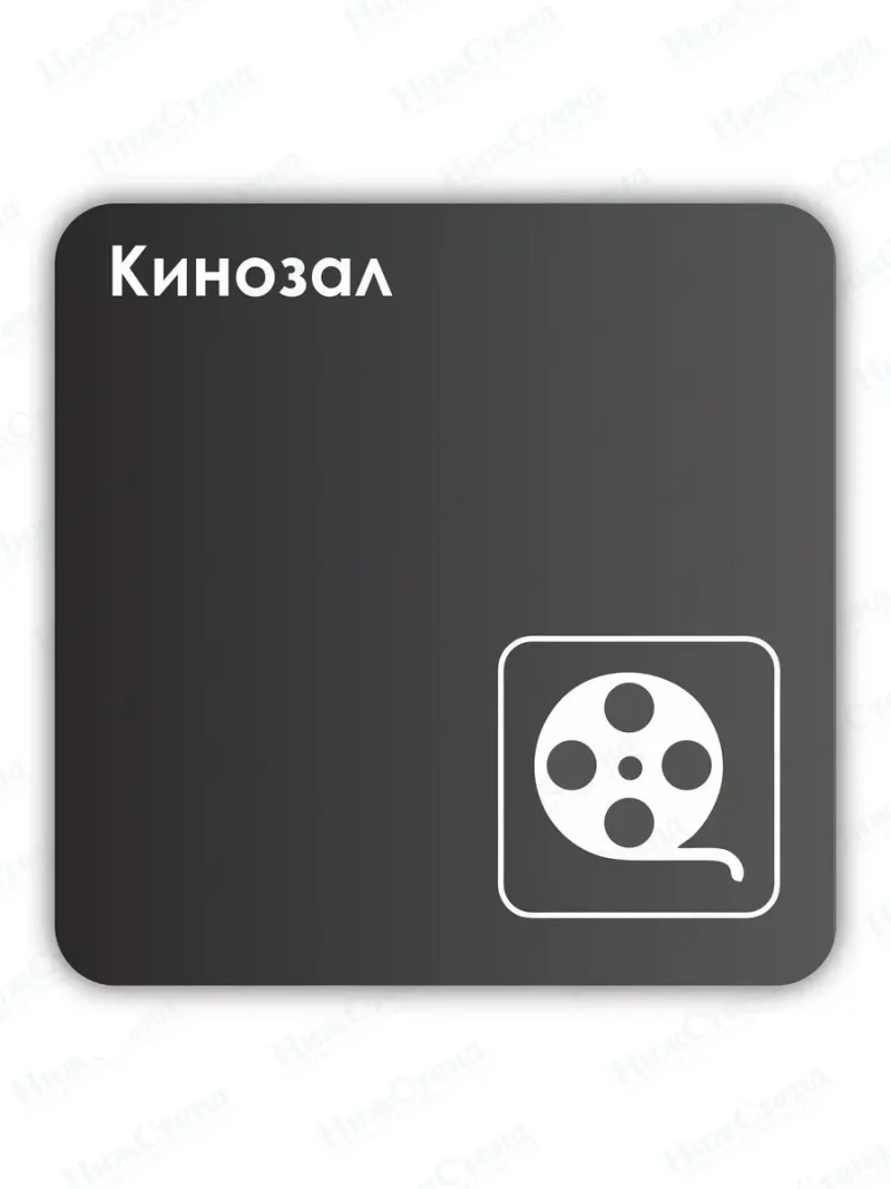 Навигационная табличка квадратная черная "Кинозал"