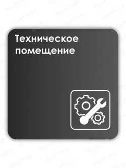 Навигационная табличка квадратная черная "Техническое помещение"