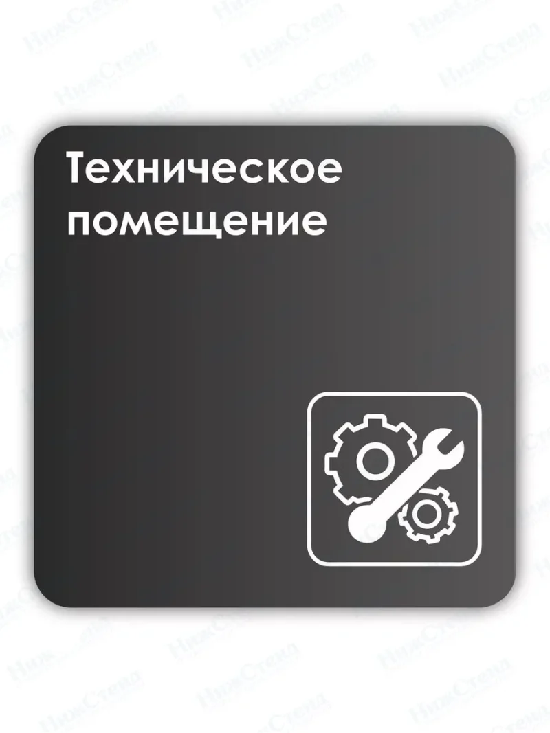 Навигационная табличка квадратная черная "Техническое помещение"