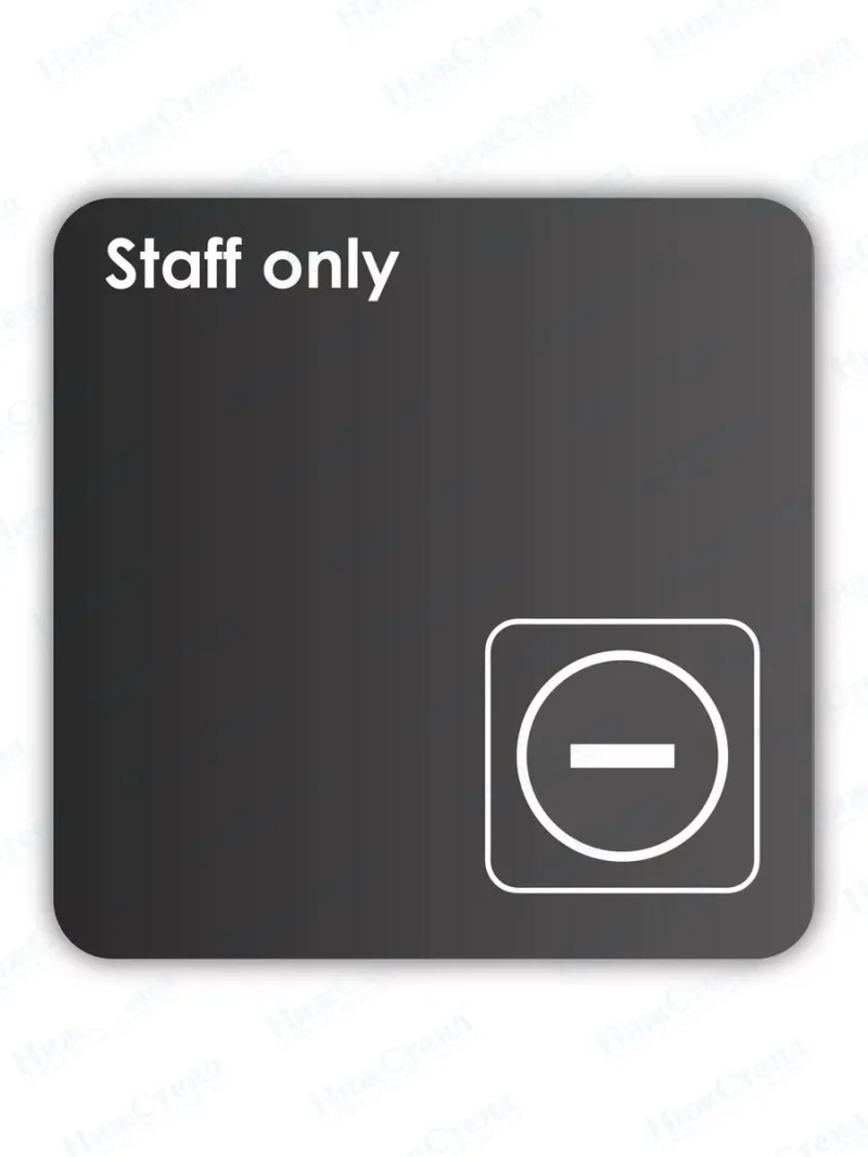 Информационная табличка квадратная черная "Staff only|только для персонала"