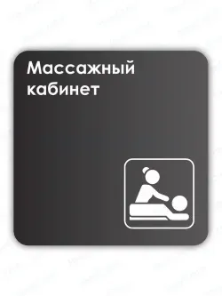 Навигационная табличка квадратная черная "Массажный кабинет"