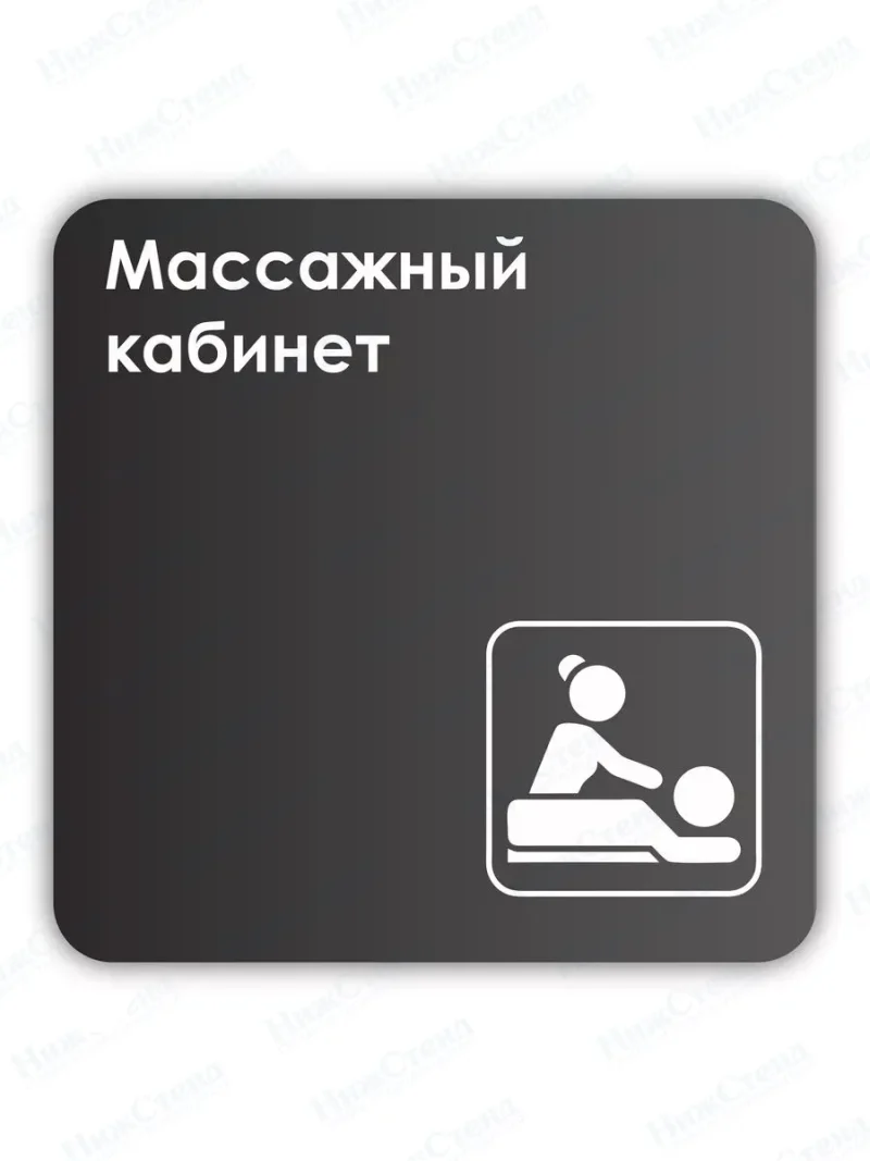Навигационная табличка квадратная черная "Массажный кабинет"