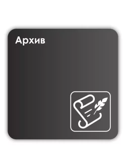 Навигационная табличка квадратная черная "Архив"
